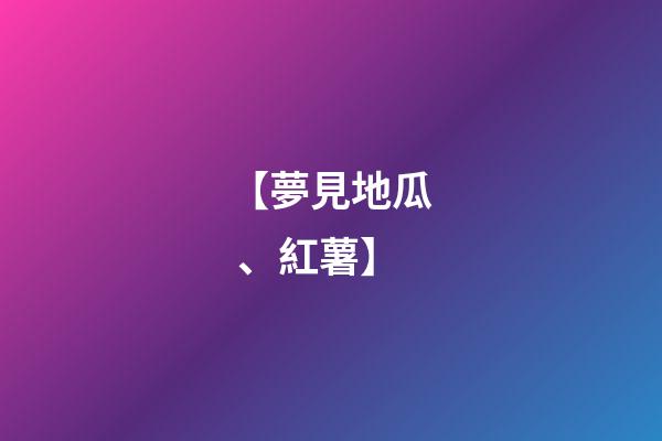 【夢見地瓜、紅薯】
